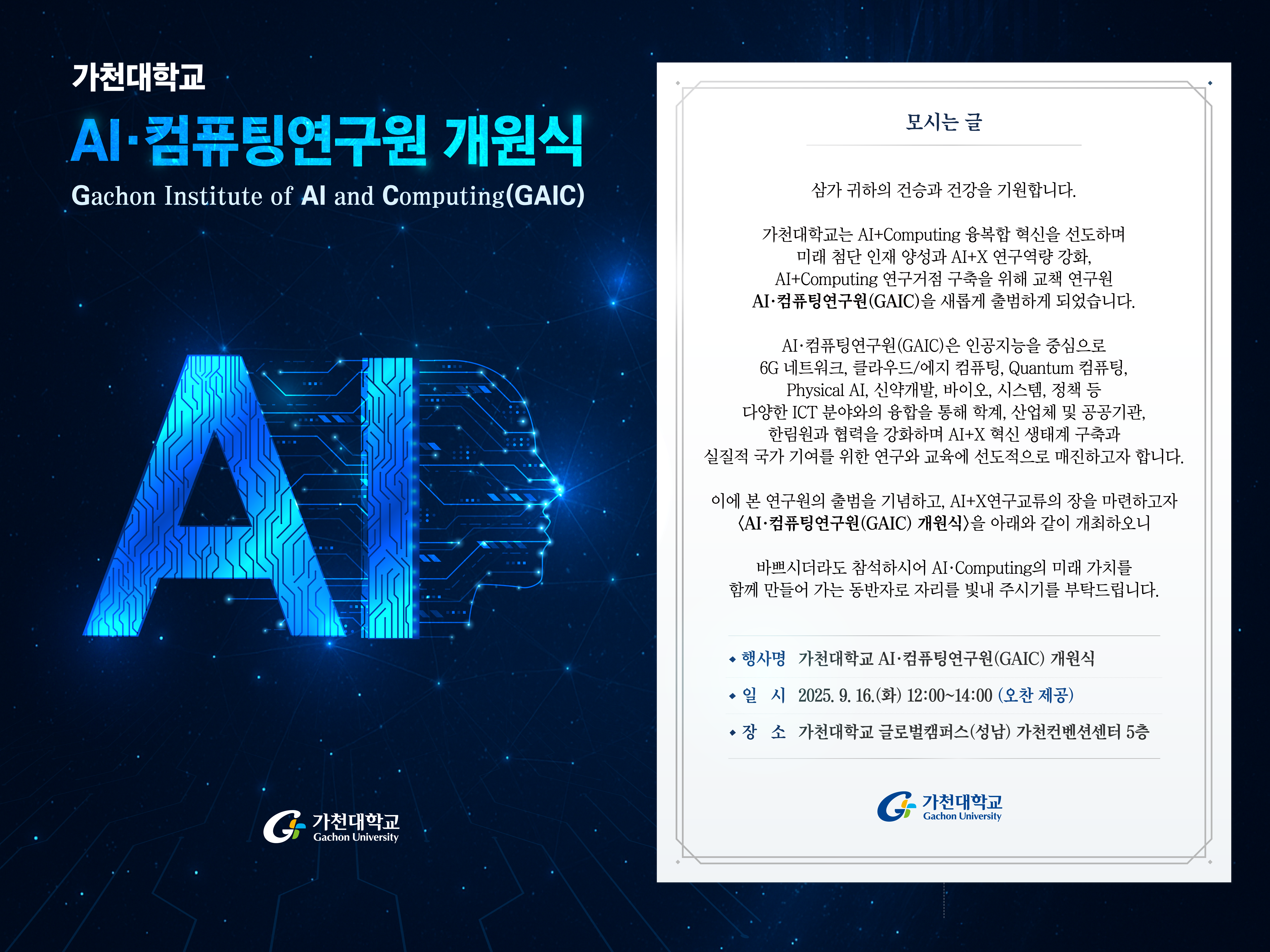 [붙임1]「AI·컴퓨팅연구원(GAIC)」초청장.png